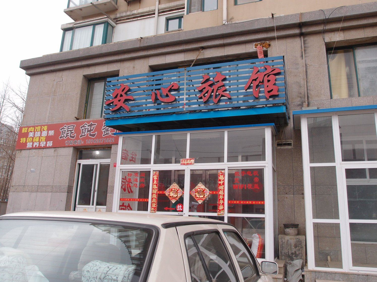 大连安心旅馆