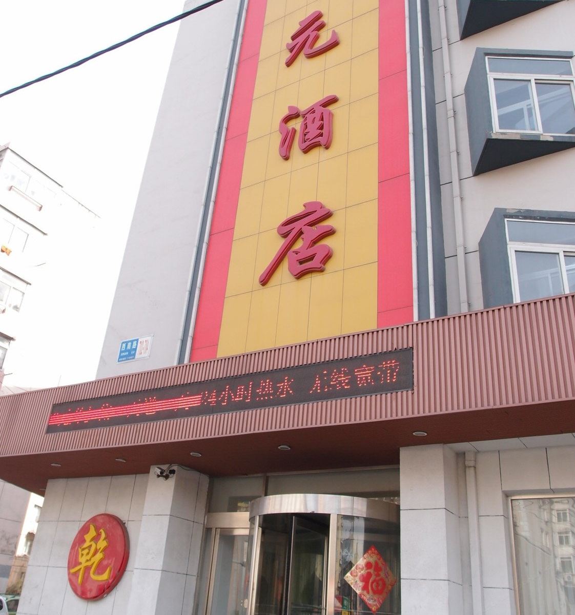 大连乾元快捷酒店