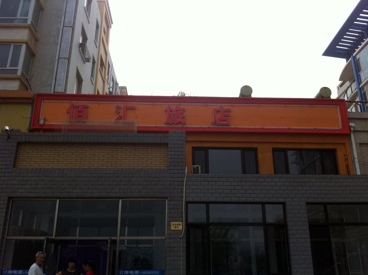 大连佰汇旅店