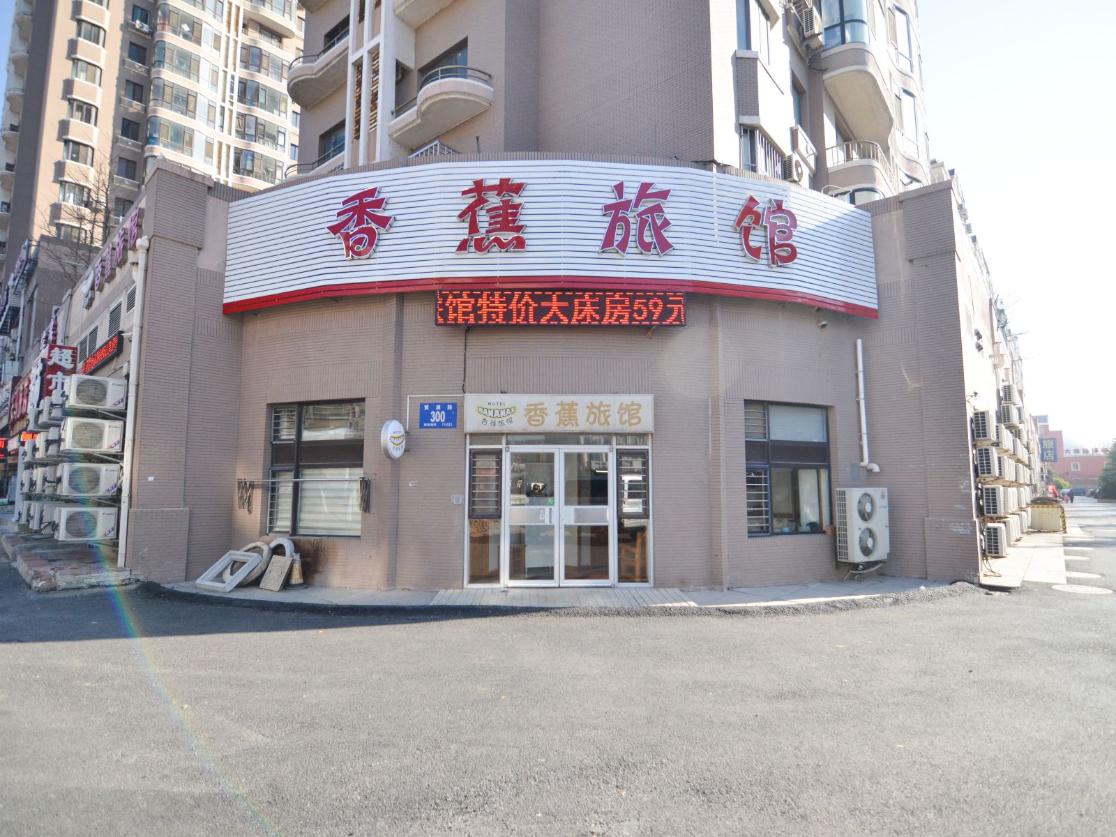 香蕉旅馆(大连海事大学店)