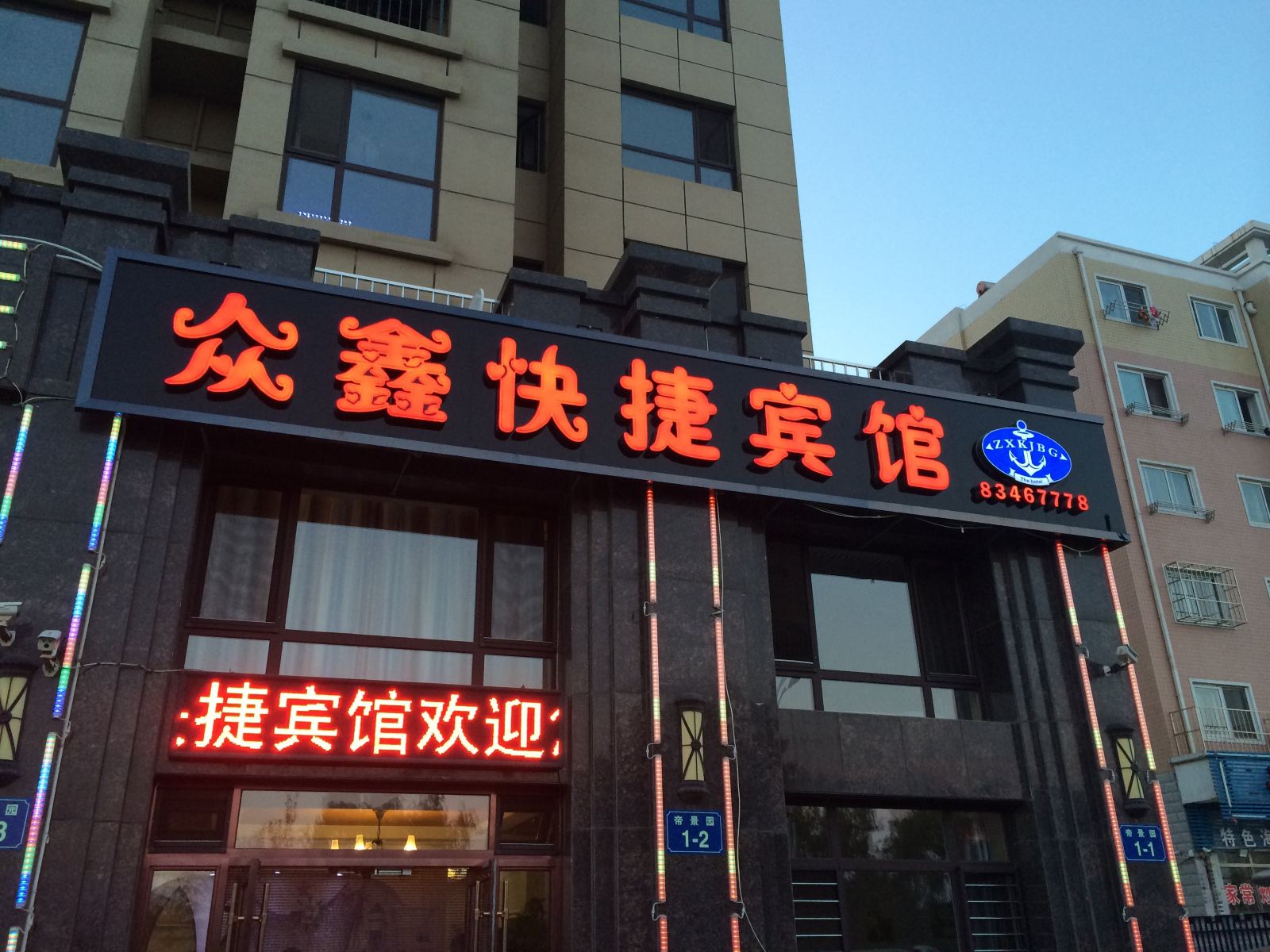 大连众鑫快捷宾馆