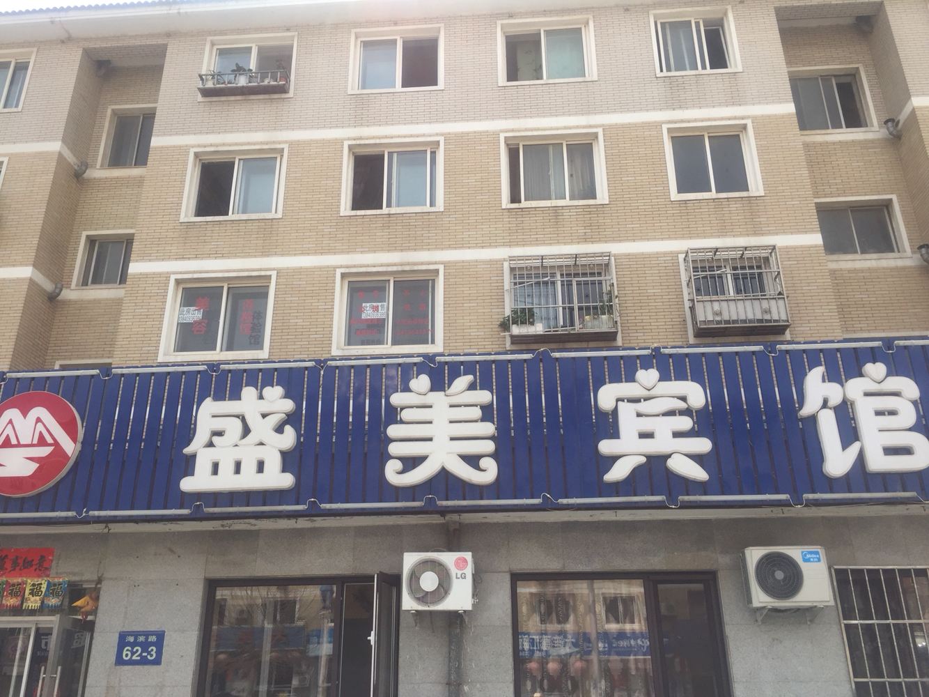 大连盛美宾馆