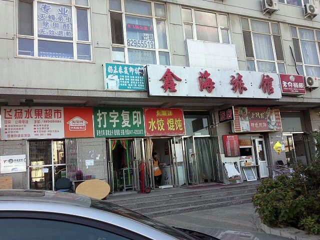 大连鑫海旅馆