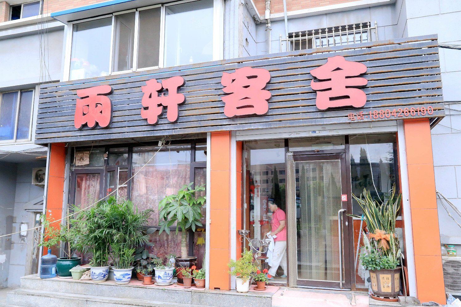 大连雨轩客舍