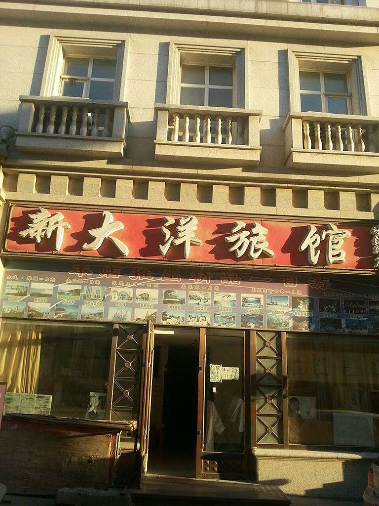 大连新大洋旅馆