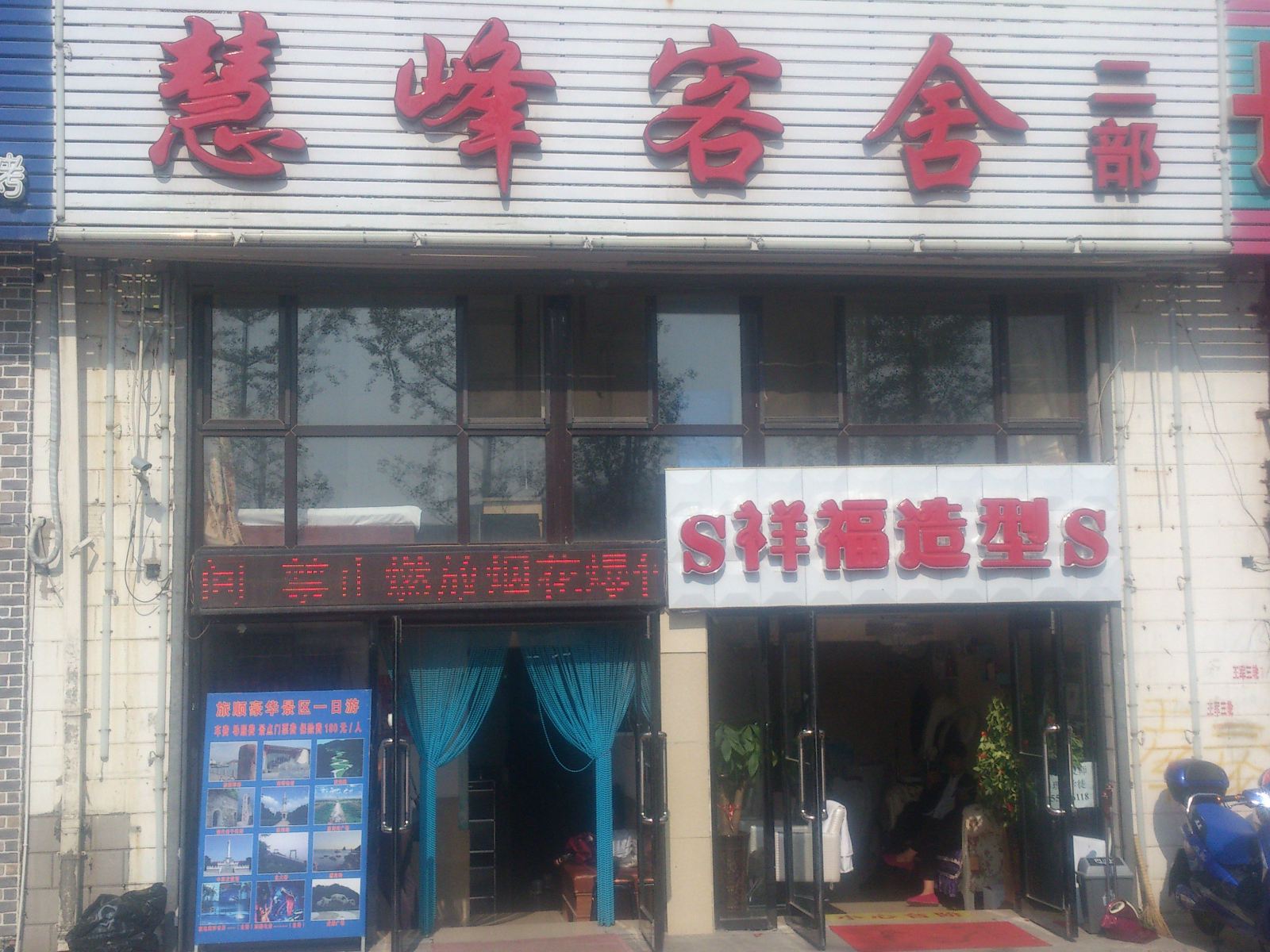 慧峰客舍(大连姚磊路店二部)