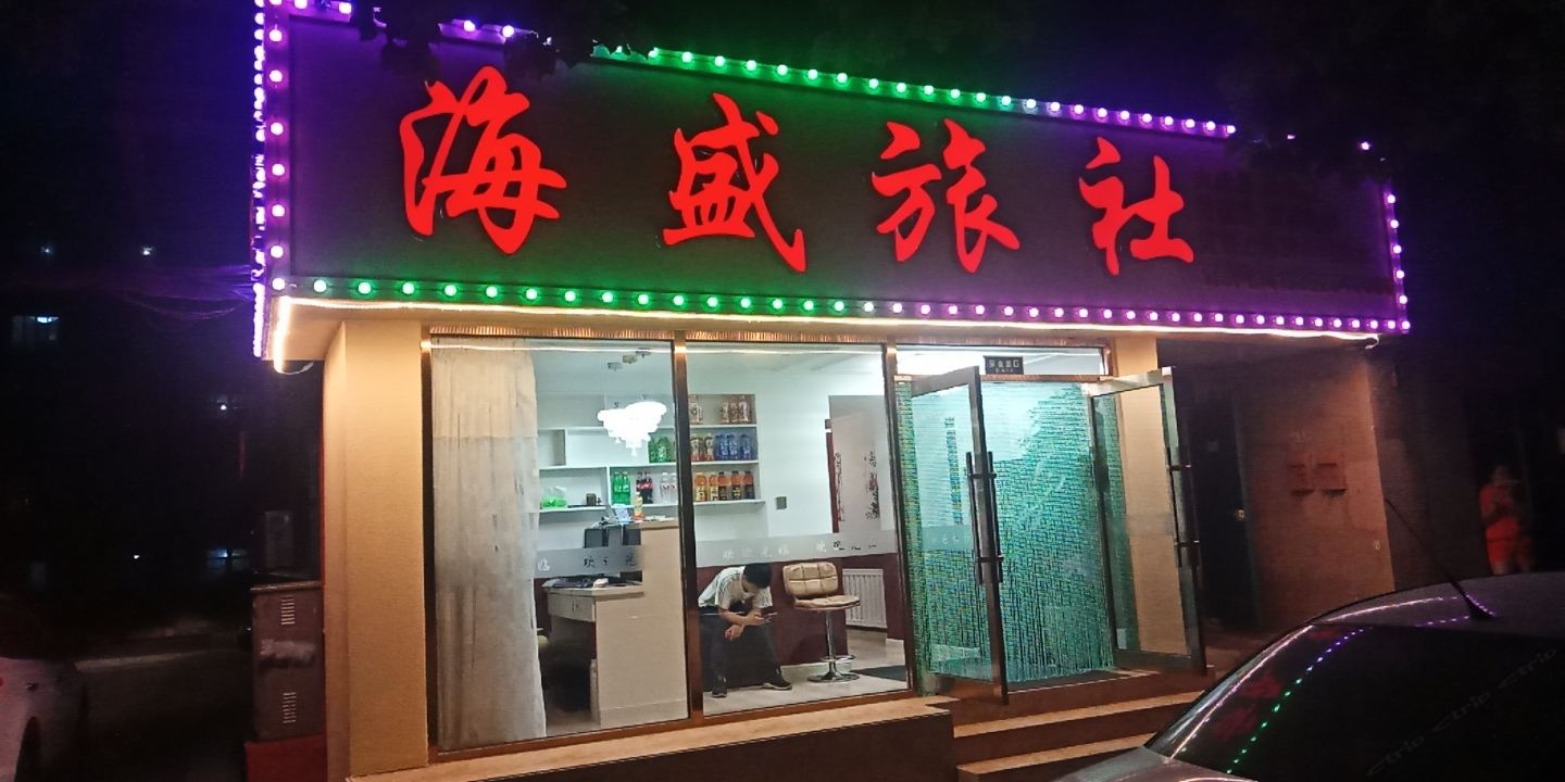 海盛旅社（大连北站店)