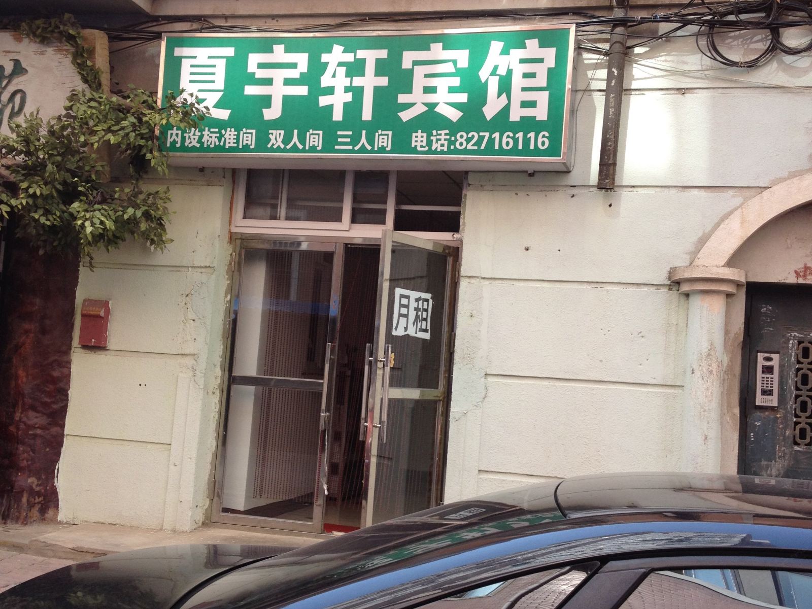 大连夏宇轩宾馆