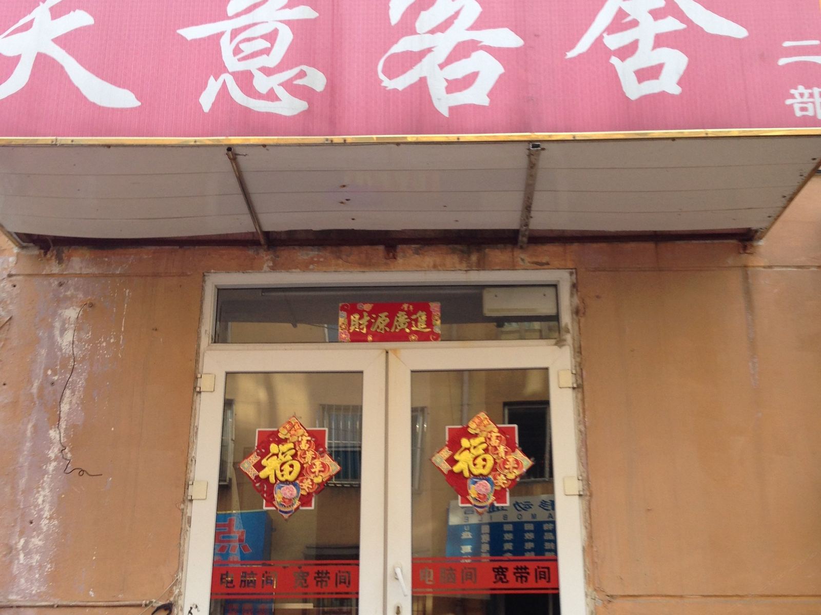 天意客舍(大连兴建街店)