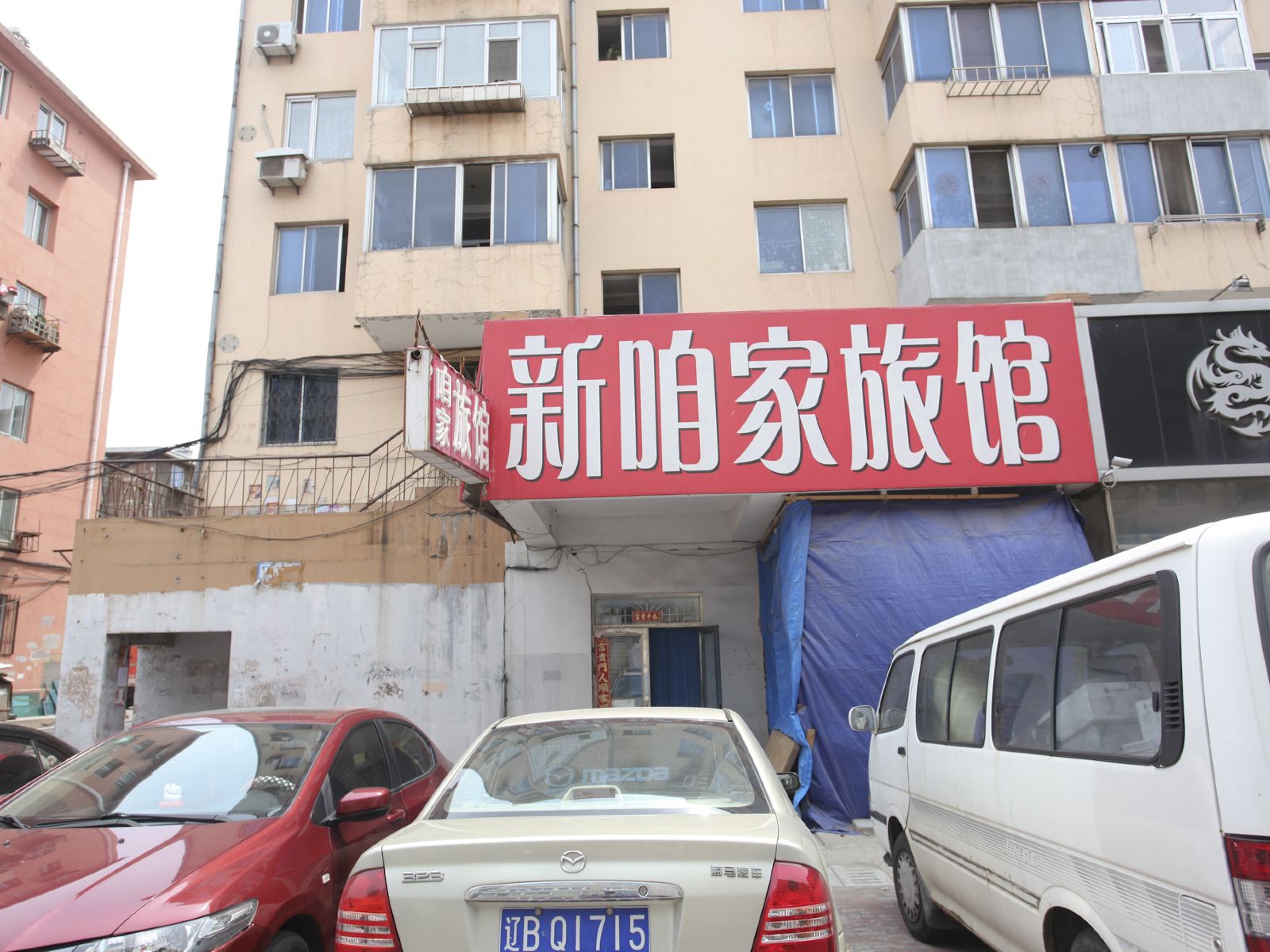大连新咱家旅馆