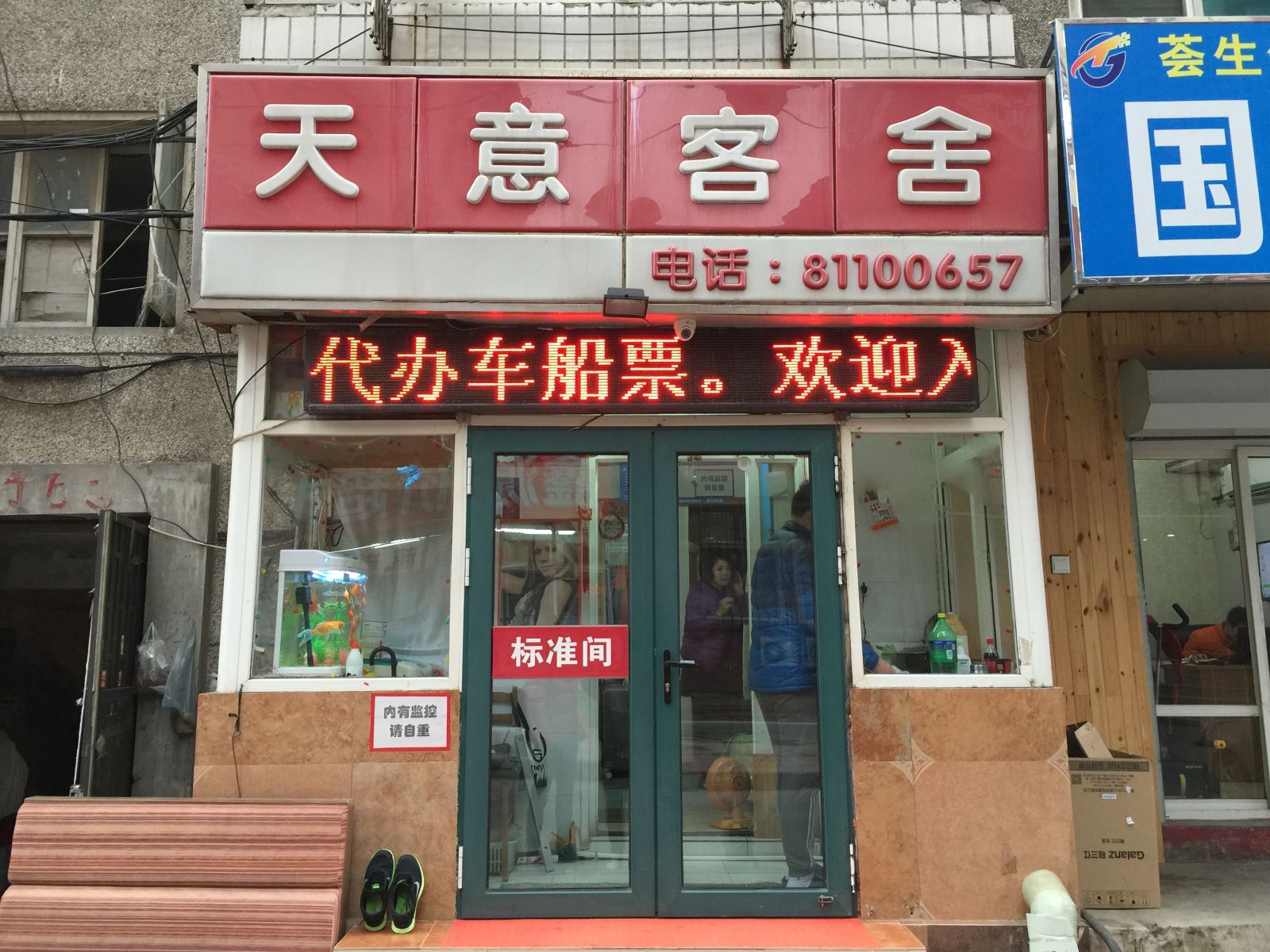 大连天意客舍连平街店