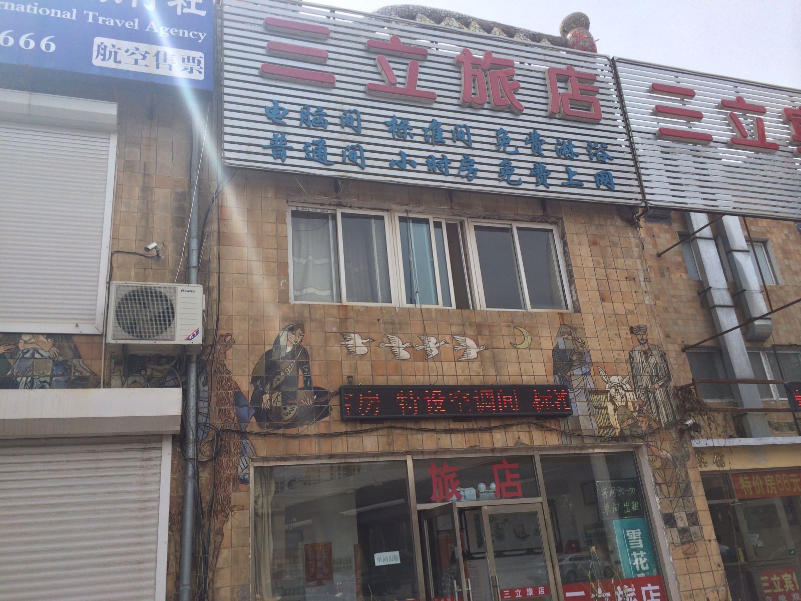 大连三立旅店