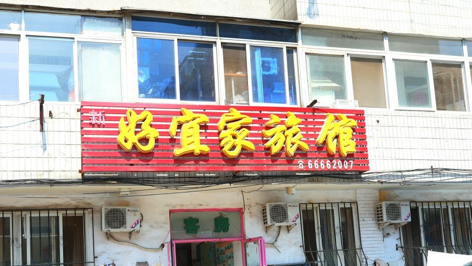 大连好宜家旅馆