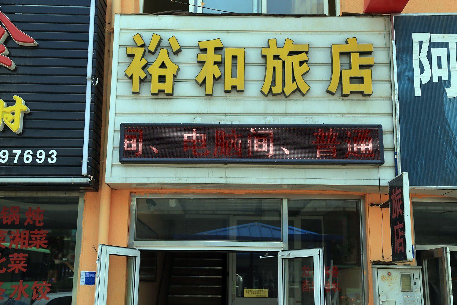 大连裕和旅店