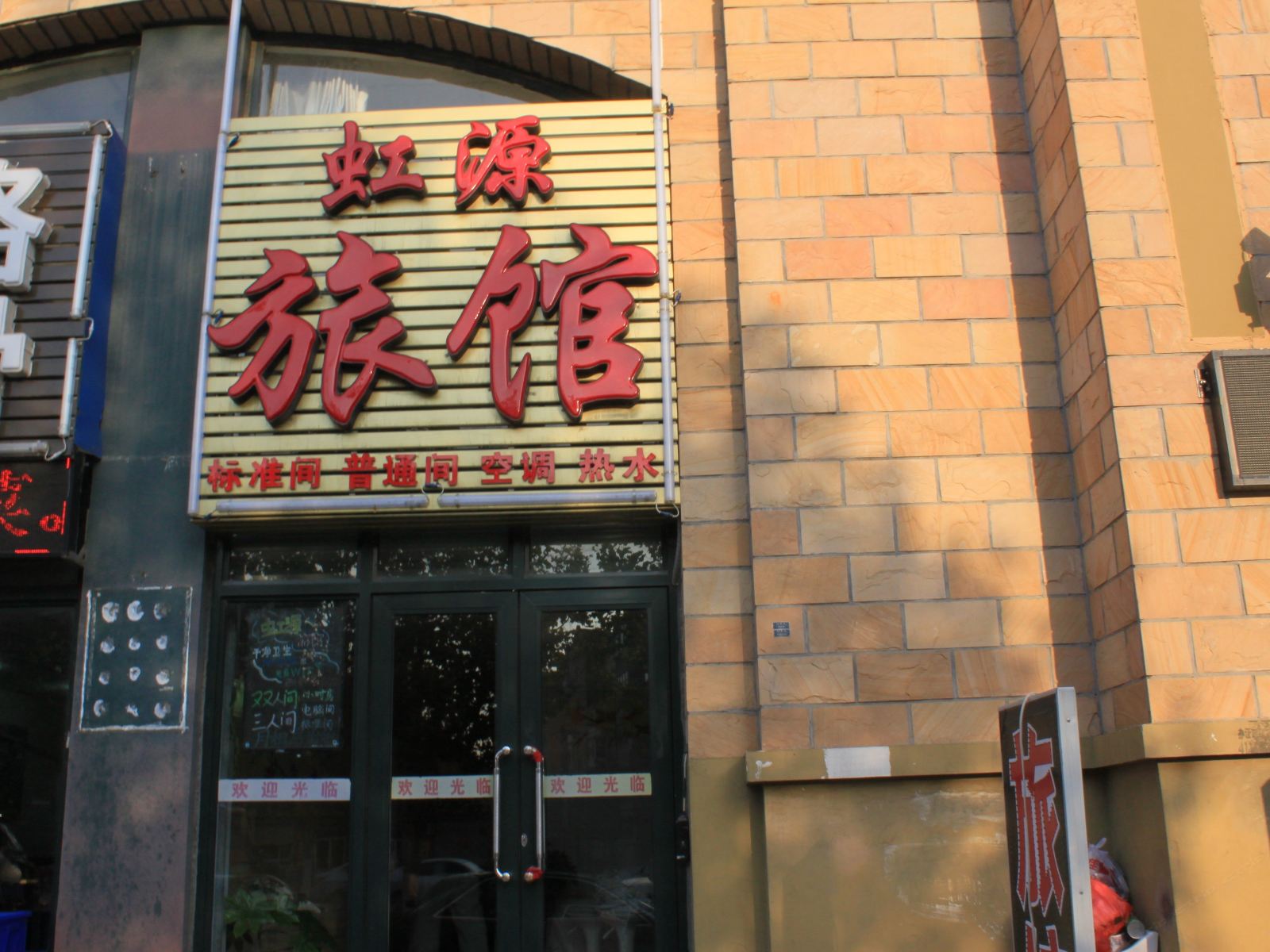 大连虹源旅店