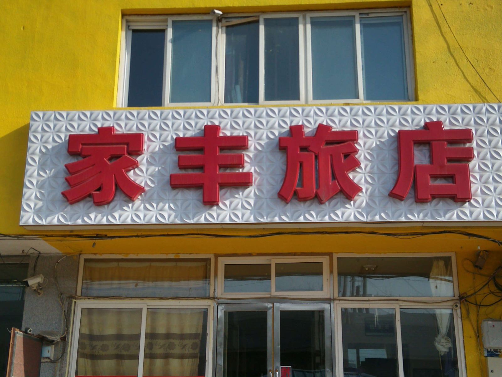 大连家丰旅店