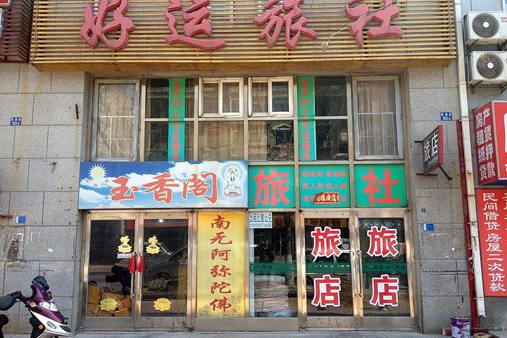 大连好运旅社