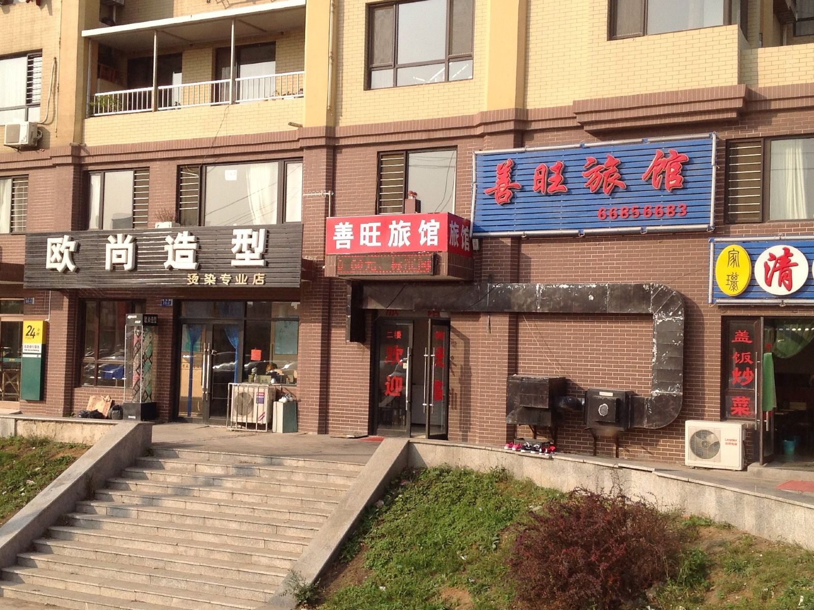 大连善旺旅馆