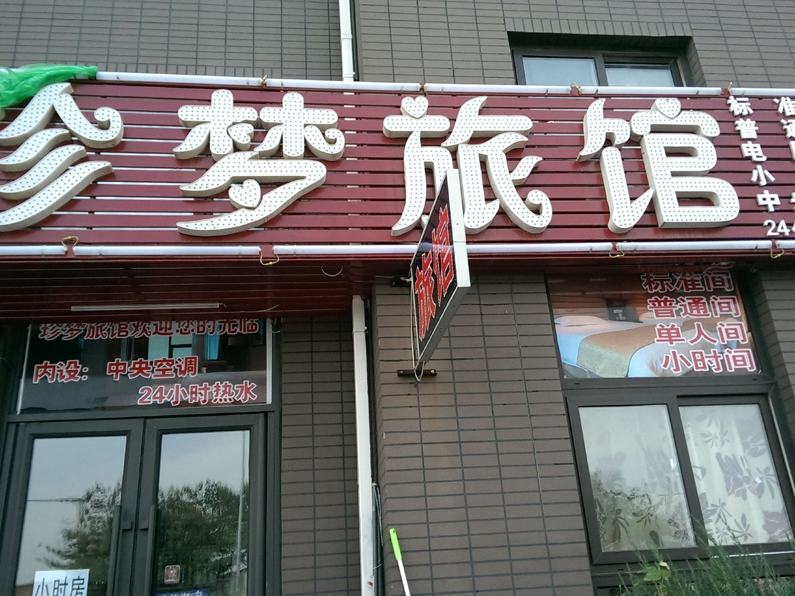 珍梦旅馆(大连辛寨子店)
