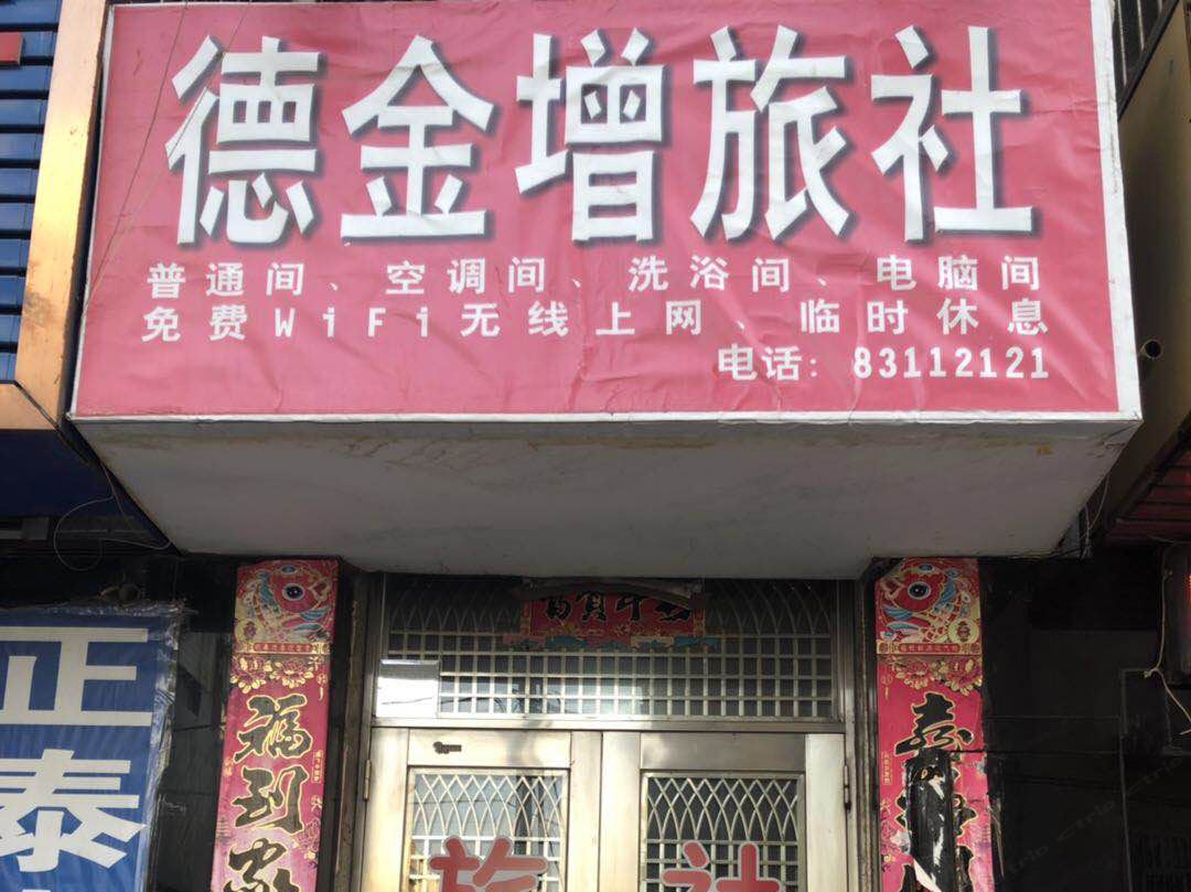 大连德金增旅社