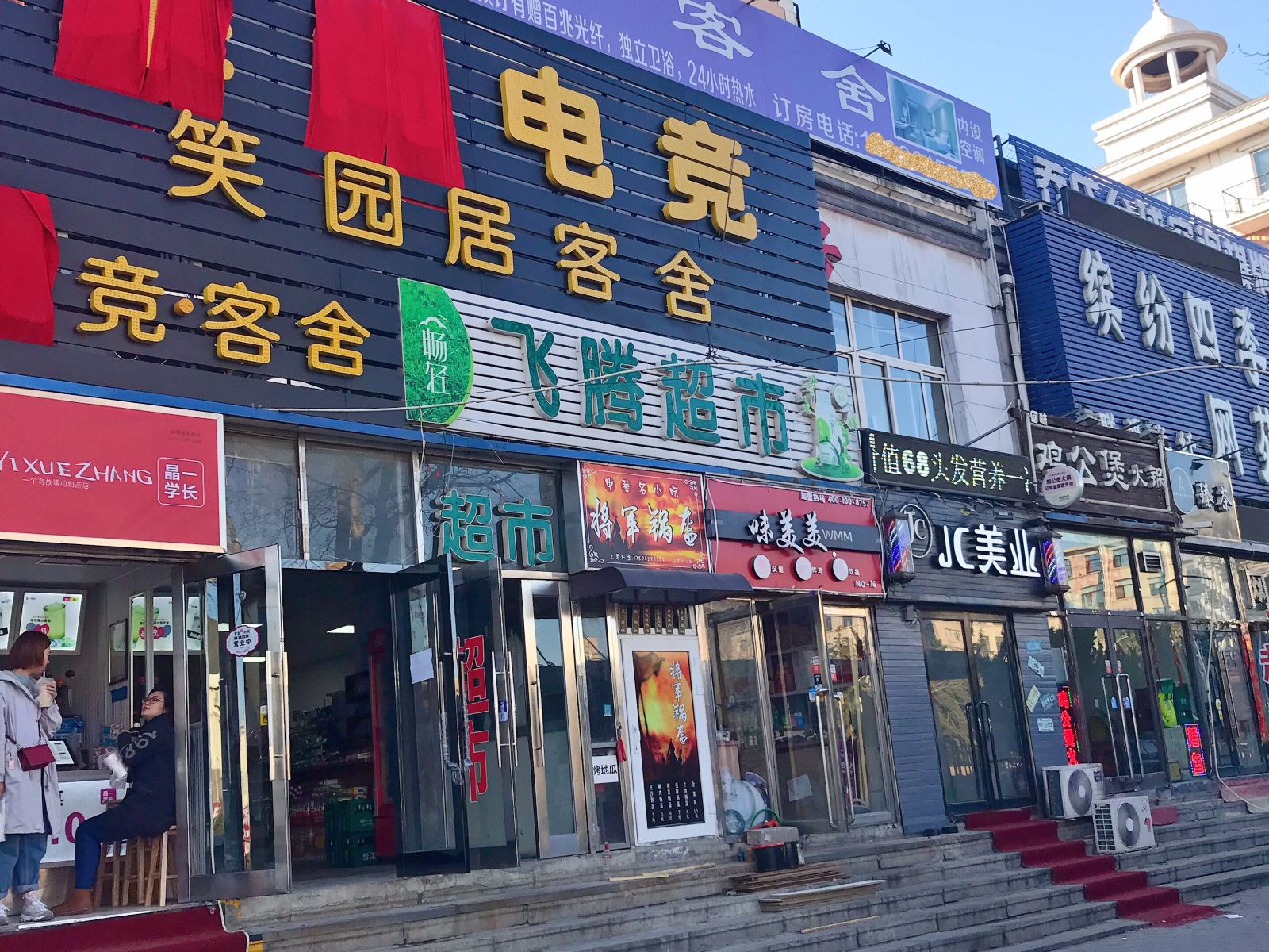 大连笑园居客舍