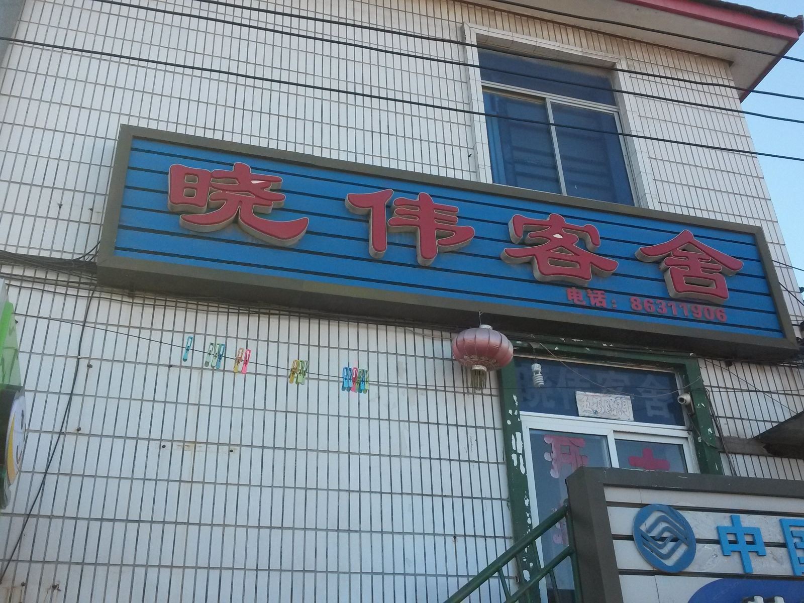 晓伟客舍(大连辛寨子店)