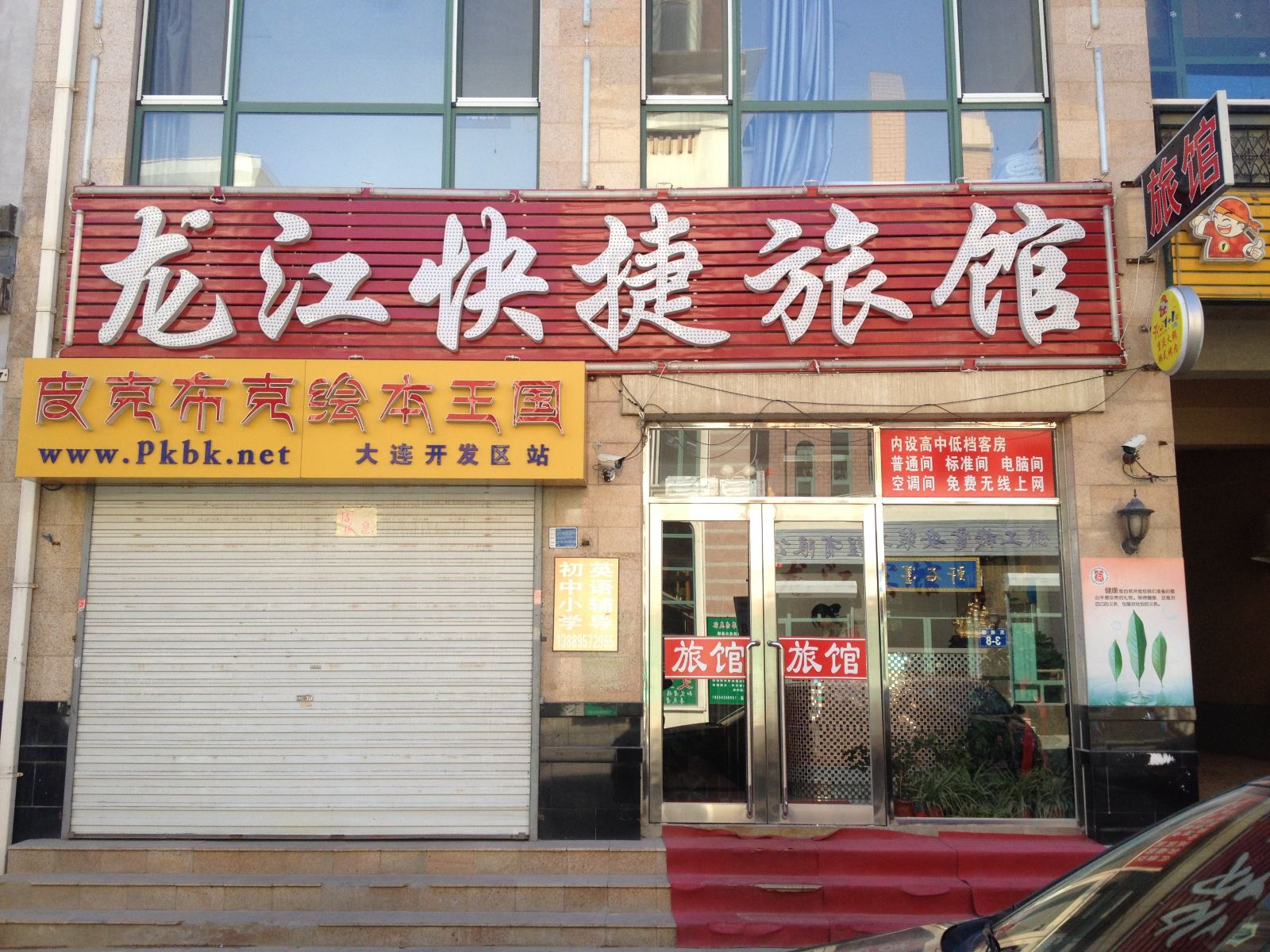 大连龙江快捷旅馆