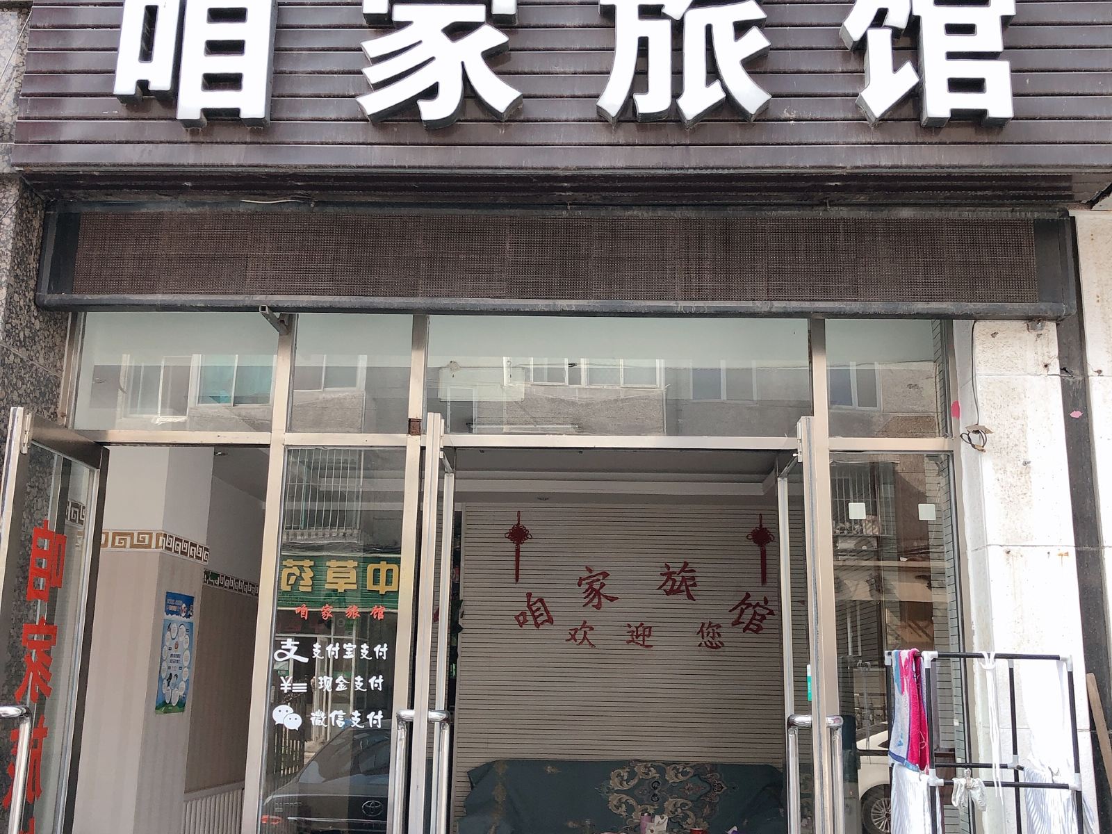 大连咱家旅馆