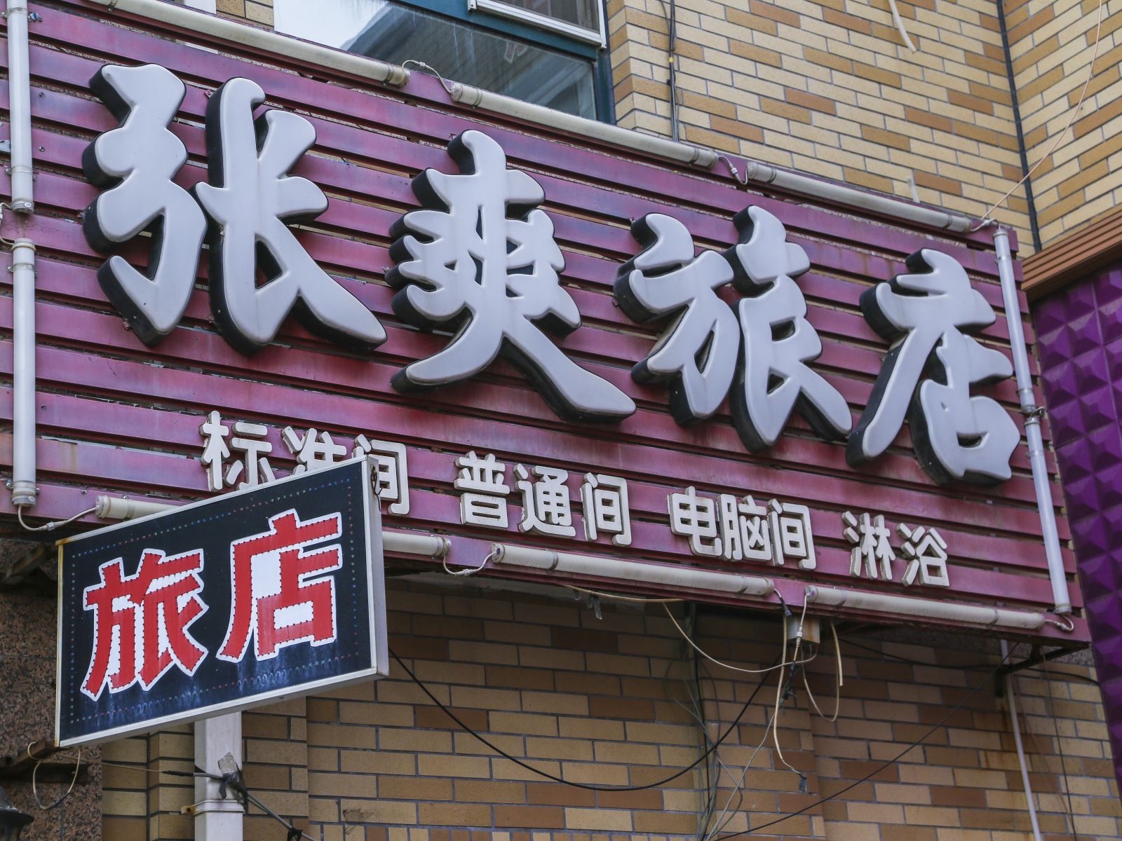 大连张爽旅店