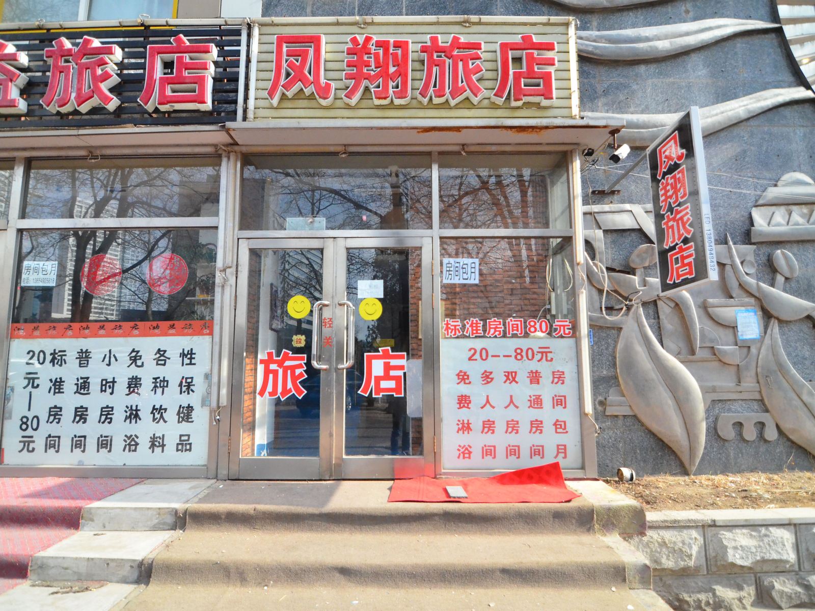 大连凤翔旅店