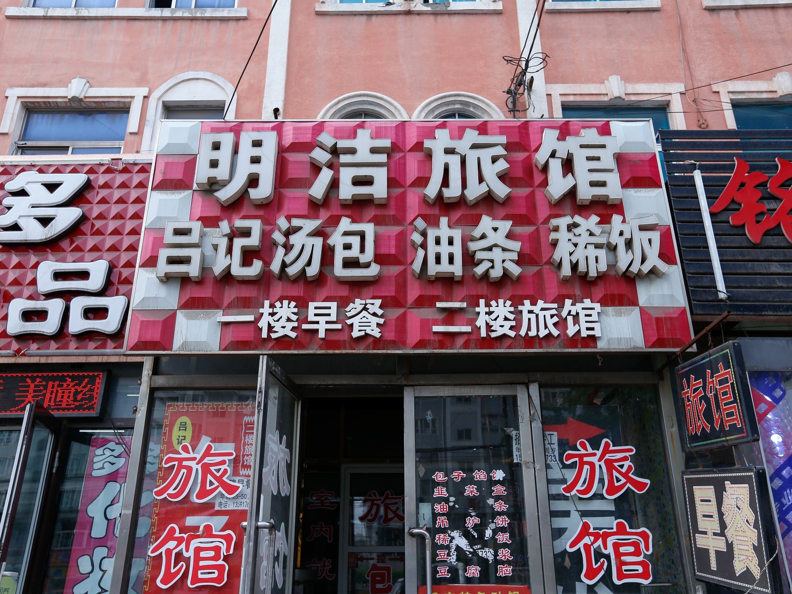 大连明洁旅馆