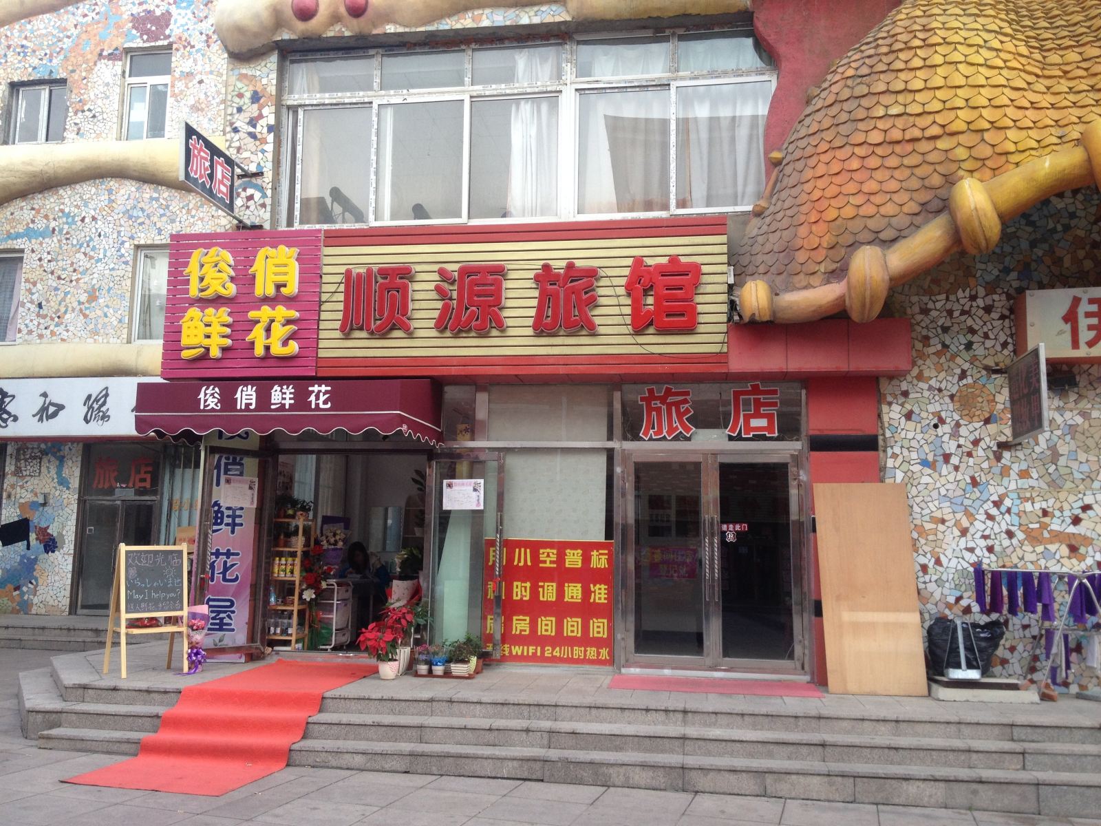 大连顺源旅馆