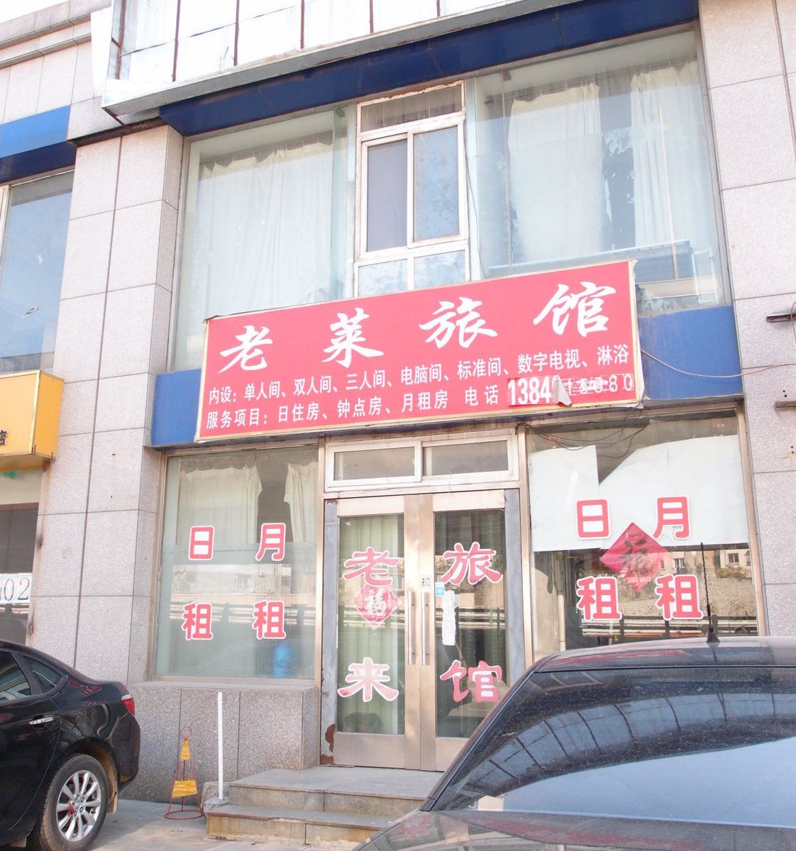大连老莱旅馆