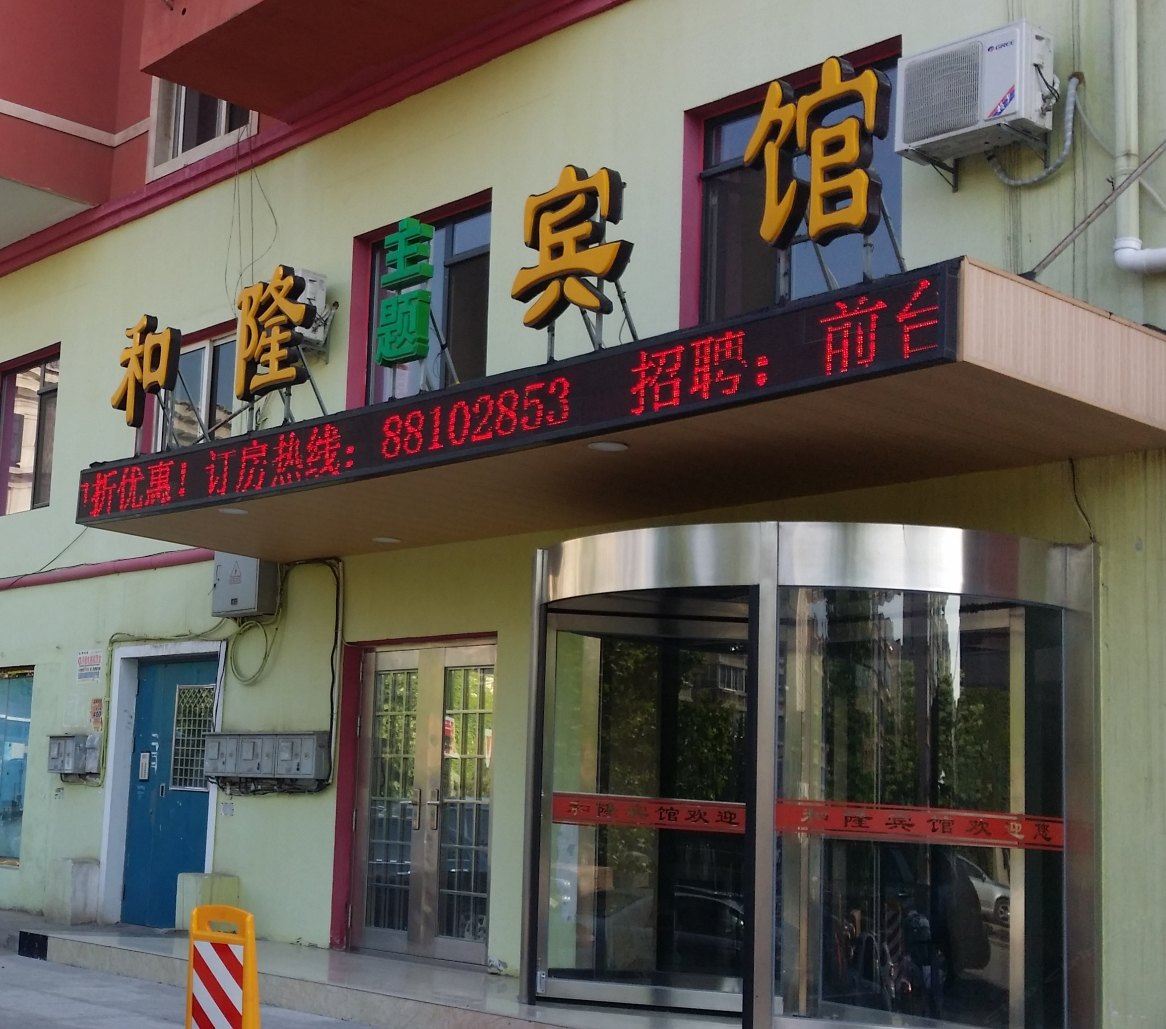 和隆主题宾馆(大连华南广场店)