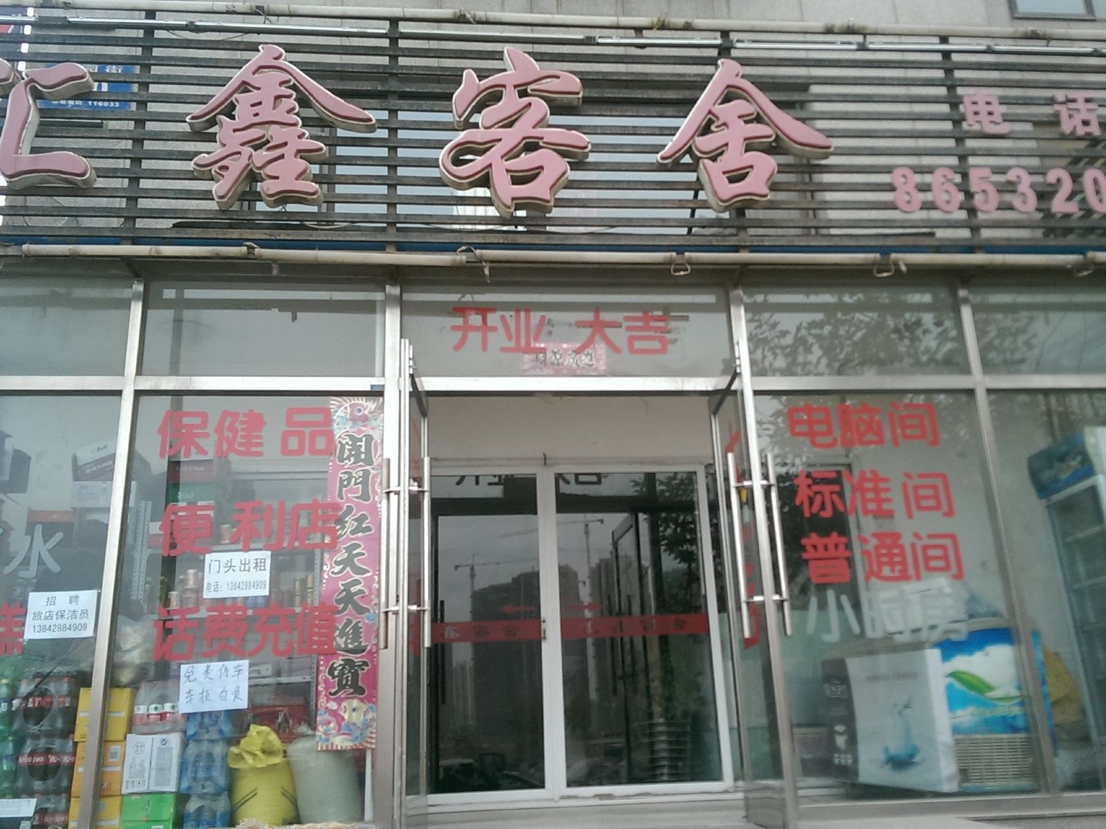 大连汇鑫客舍