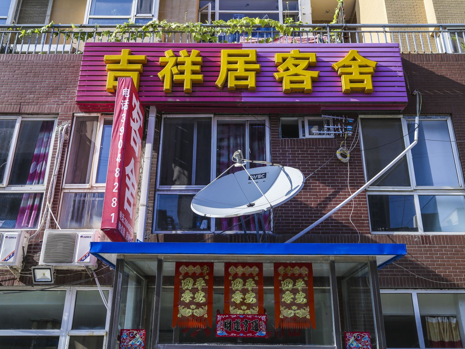 大连吉祥居客舍