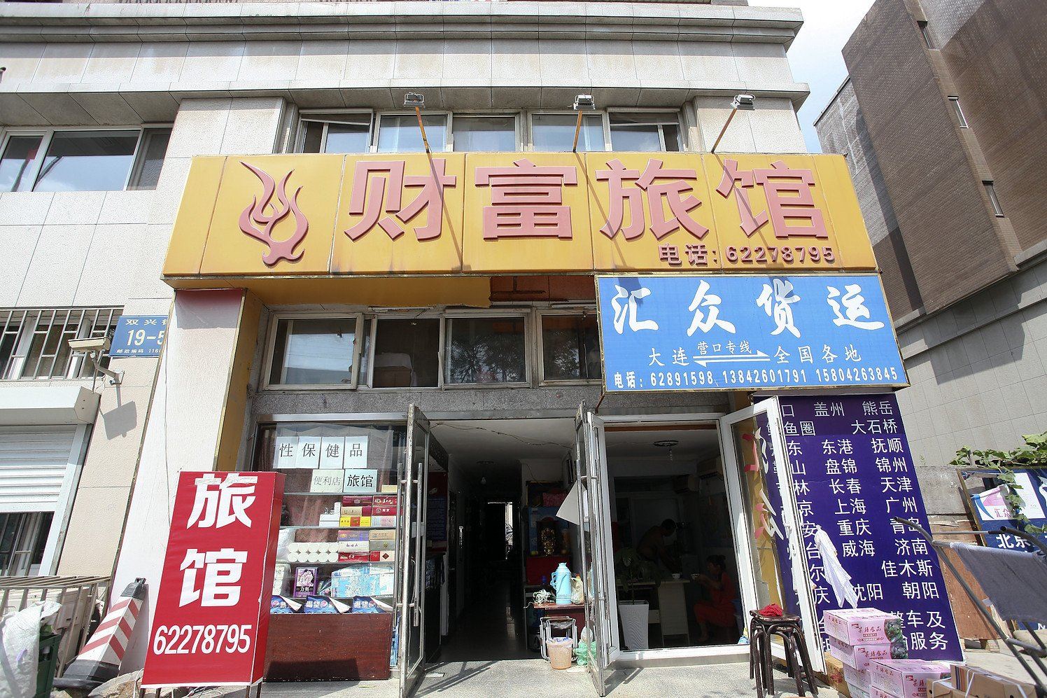 大连财源旅馆