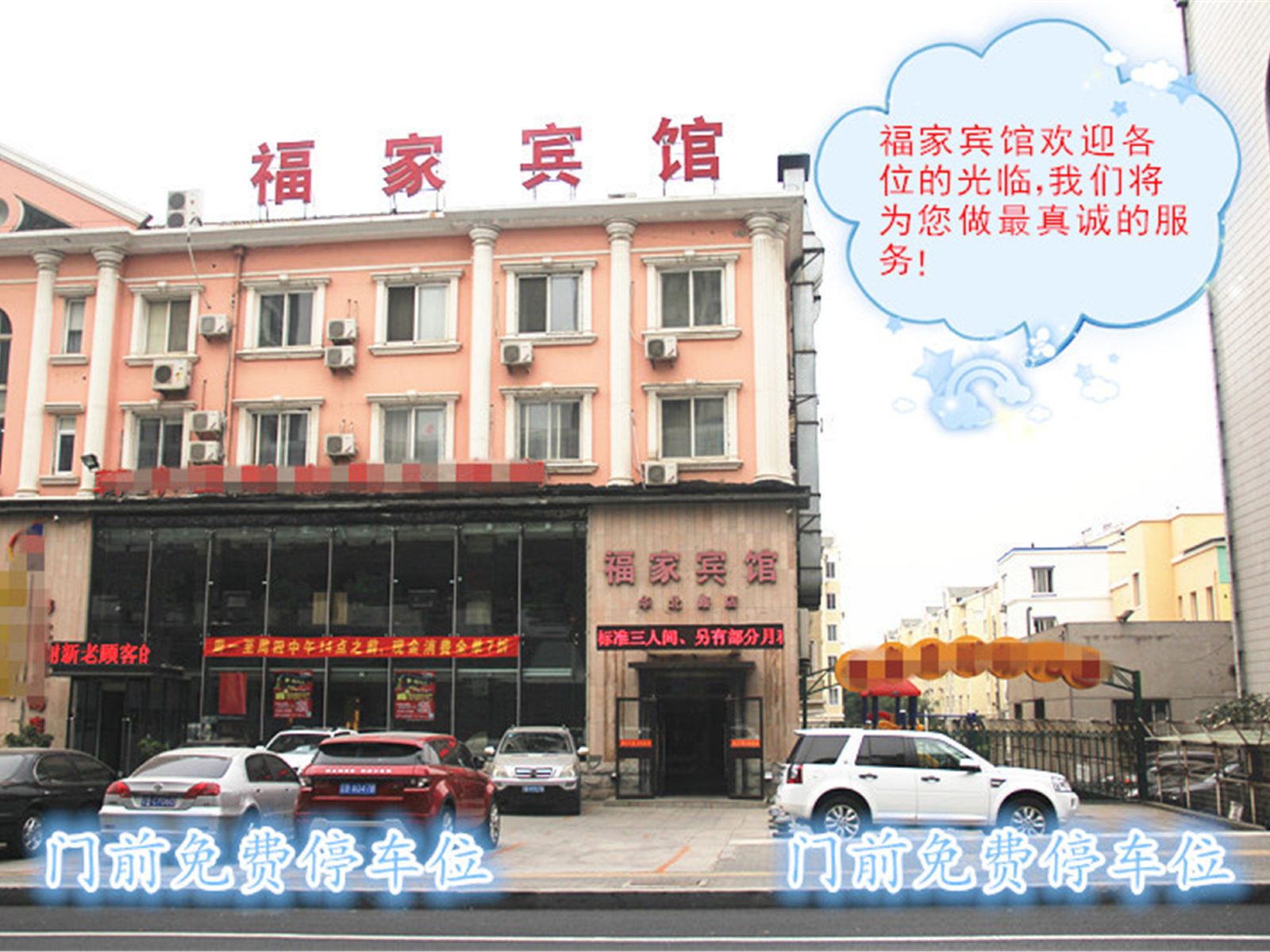 福家宾馆(大连华北路店)
