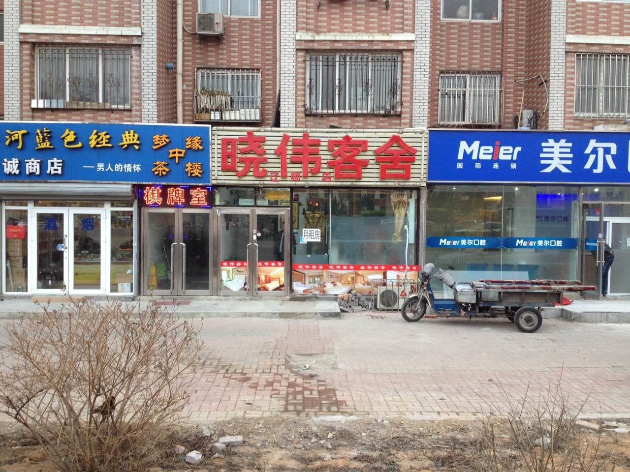 晓伟客舍(大连辽师店)