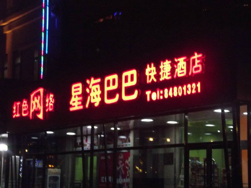 大连星海巴巴快捷酒店