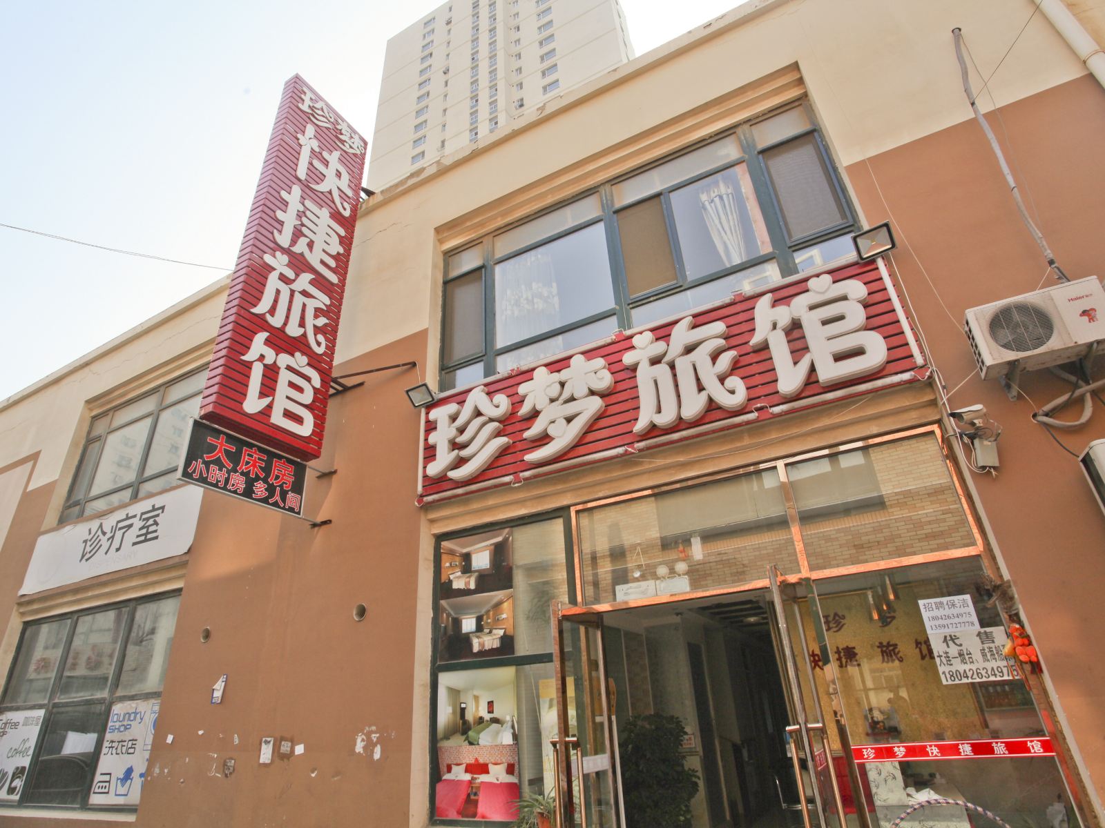 大连珍梦旅馆泉水店