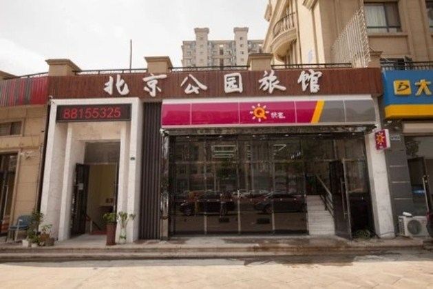 大连北京公园旅馆(原聊聊时尚客房)
