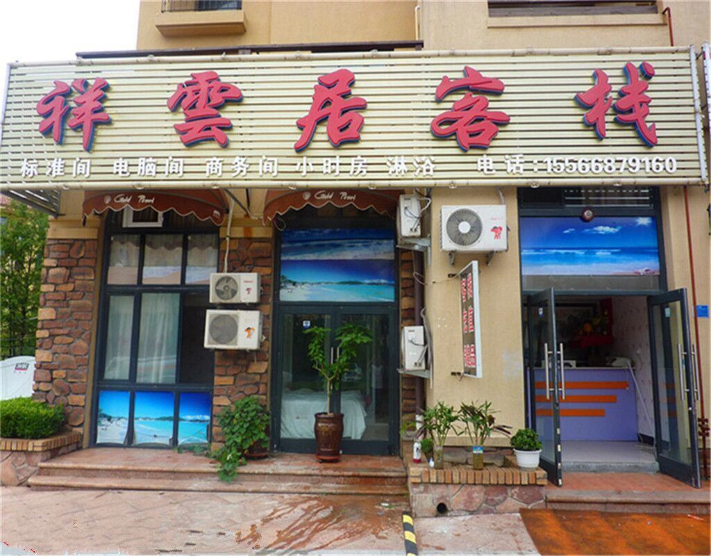 大连祥云居客栈