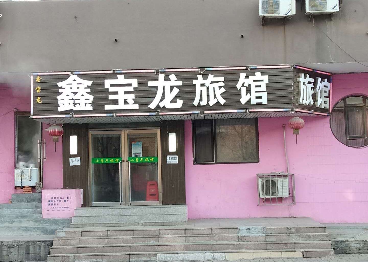 大连鑫宝龙旅馆