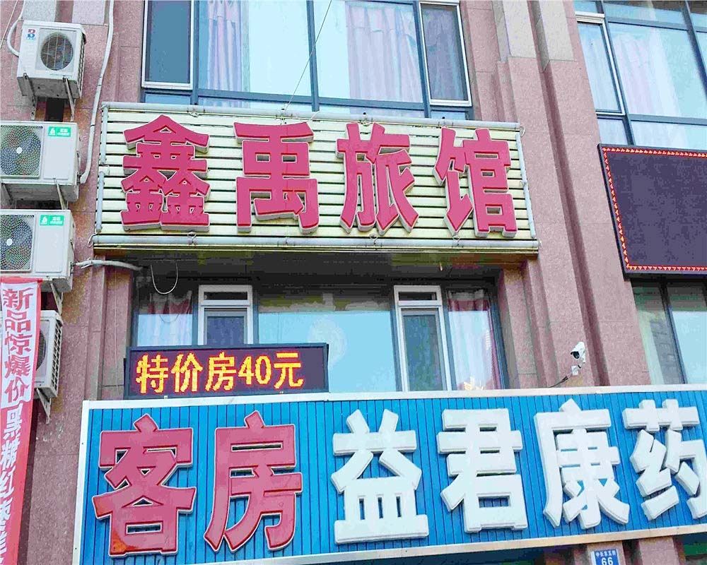 大连鑫禹旅馆