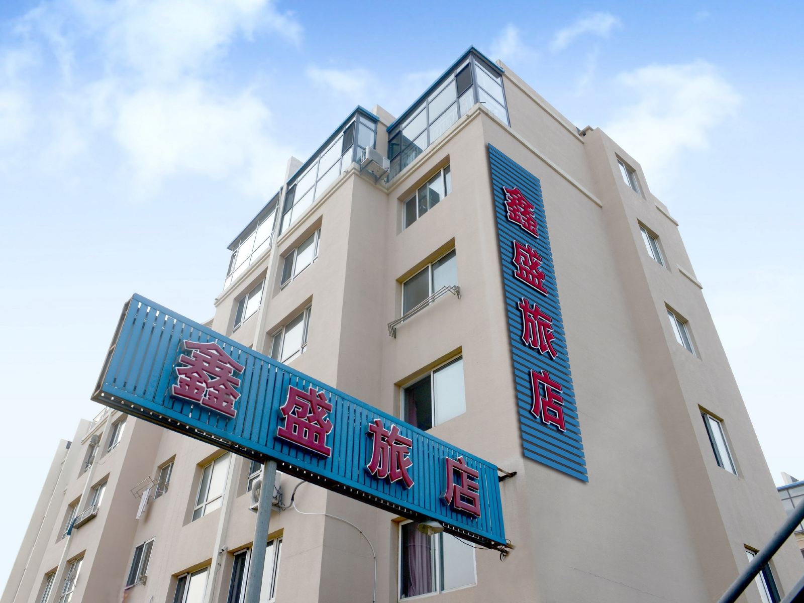 大连鑫盛旅店