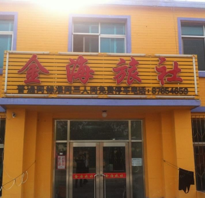 大连金海旅社