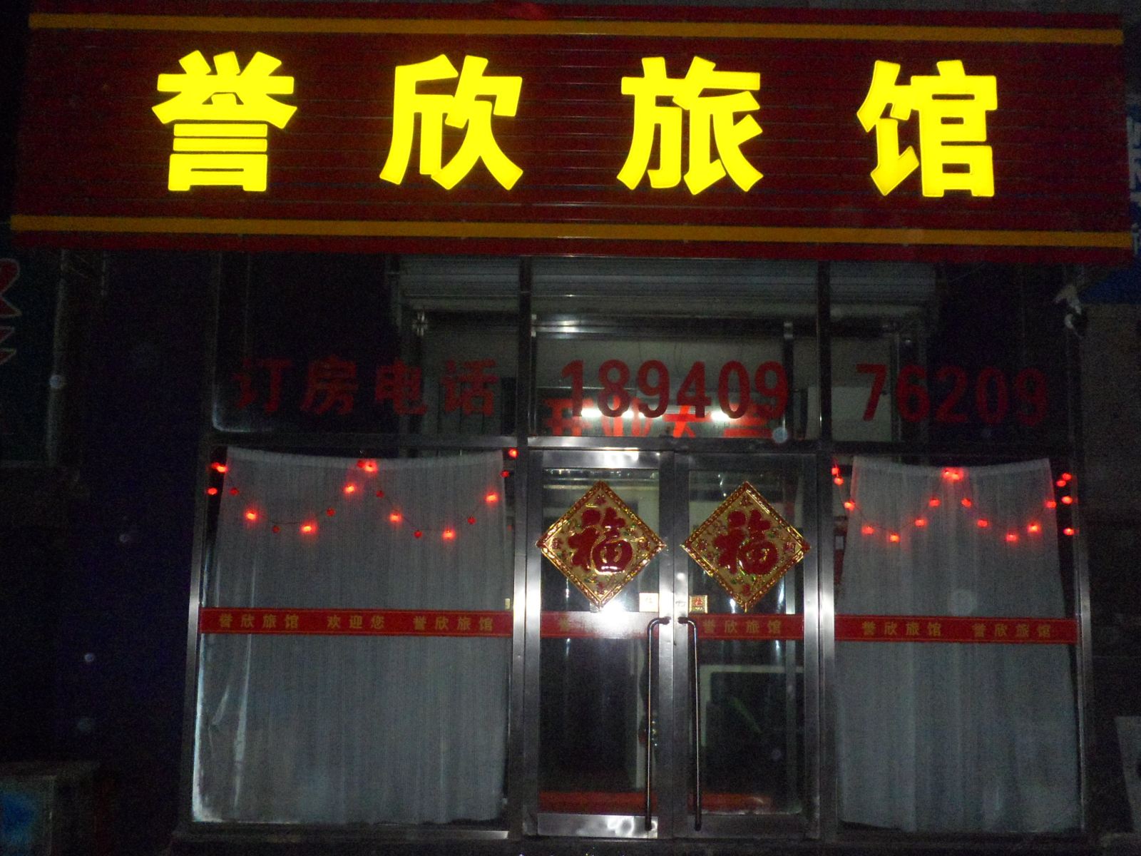 大连誉欣旅馆