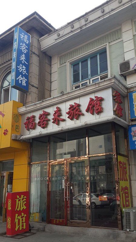 大连福客来旅馆