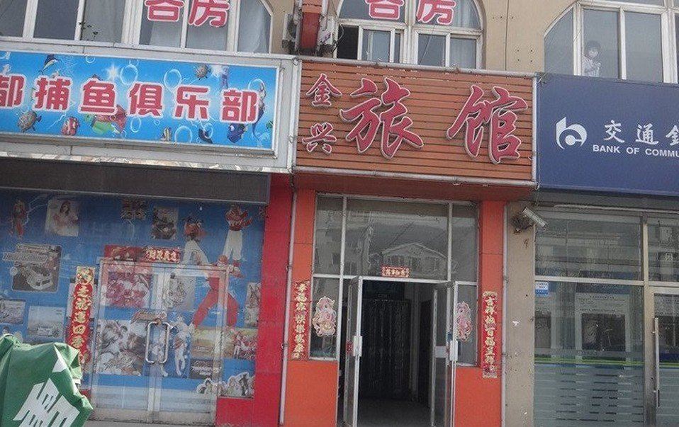 金兴旅馆(大连红旗中路店)